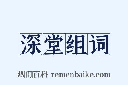 深堂组词是什么意思的图片